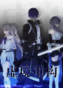 虚境重构第一季封面图