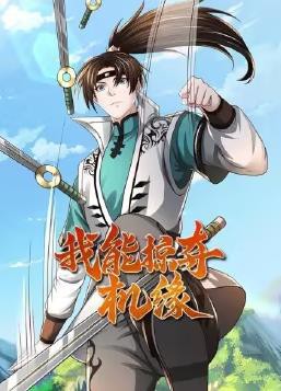 我能掠夺机缘封面图