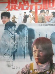 提心吊胆封面图