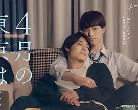 4月的东京…封面图