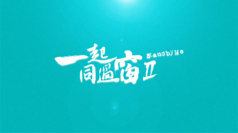 2017国产爱情《一起同过窗第二季》52集全.HD1080P.国语中字截图