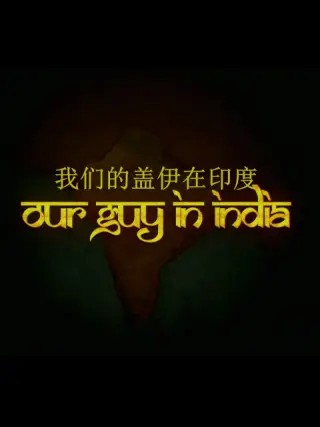 我们的盖伊在印度封面图
