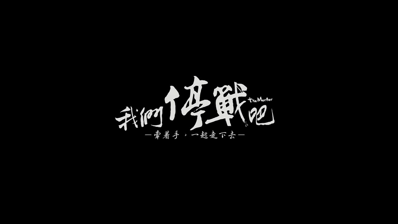 《我们停战吧》2015剧情爱情.BD720P.国粤双语截图