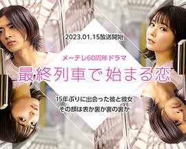 在最终列车上开始的恋爱封面图