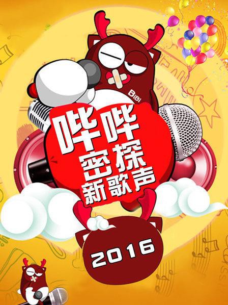 哔哔密探新歌声封面图