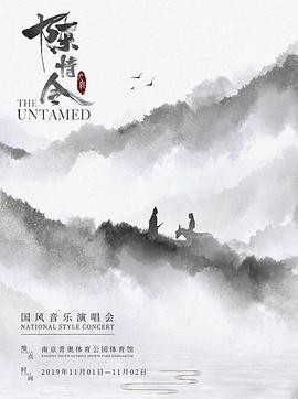 陈情令国风演唱会封面图