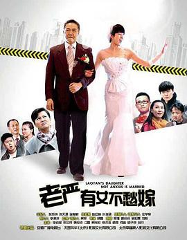 老严有女不愁嫁封面图