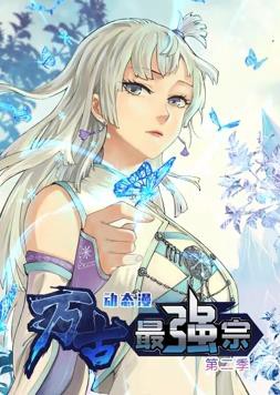 万古最强宗动态漫画第二季封面图