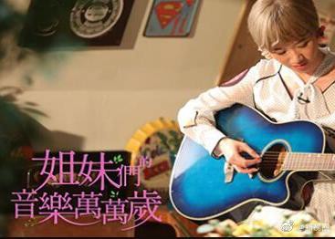 姐妹们的音乐万万岁封面图