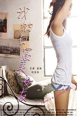 我的白富美女友封面图