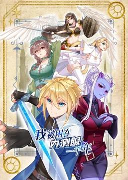 我被困在内测服一千年动态漫画第一季封面图