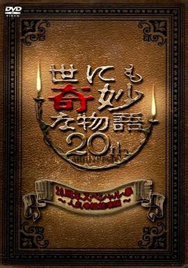世界奇妙物语 2010年春之特別篇封面图