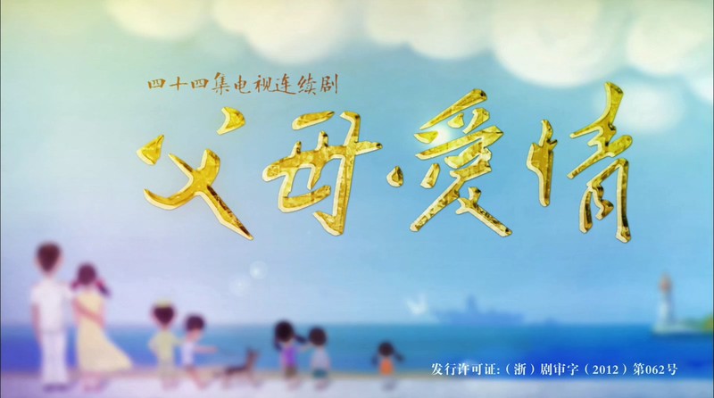 2014国剧《父母爱情》44集全.HD1080P.国语中字截图
