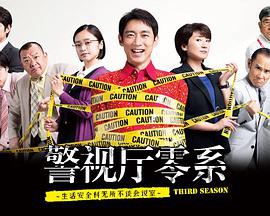 警视厅零系：生活安全科万能咨询室第三季封面图