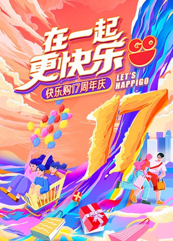 “在一起，更快乐”快乐购17周年庆特别节目封面图