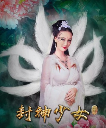 封神少女封面图