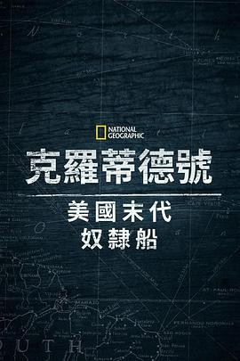 克洛蒂尔达：美国最后一艘奴隶船封面图