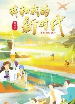 我和我的新时代封面图