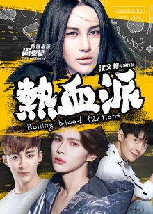 热血派封面图