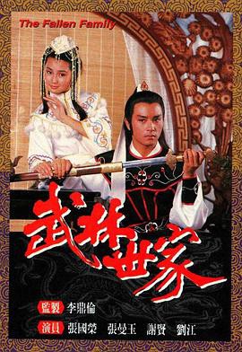 武林世家国语封面图