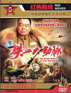 铁血大动脉封面图