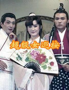 超级女巡按封面图