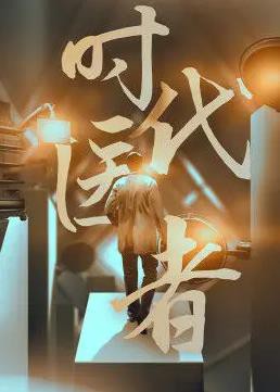 时代医者封面图