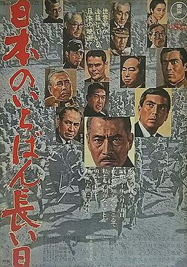 日本最长的一天1967封面图