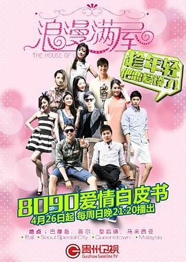 浪漫满屋第一季封面图