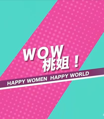 WOW桃姐！封面图