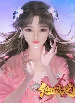 绝世战魂动态漫画封面图