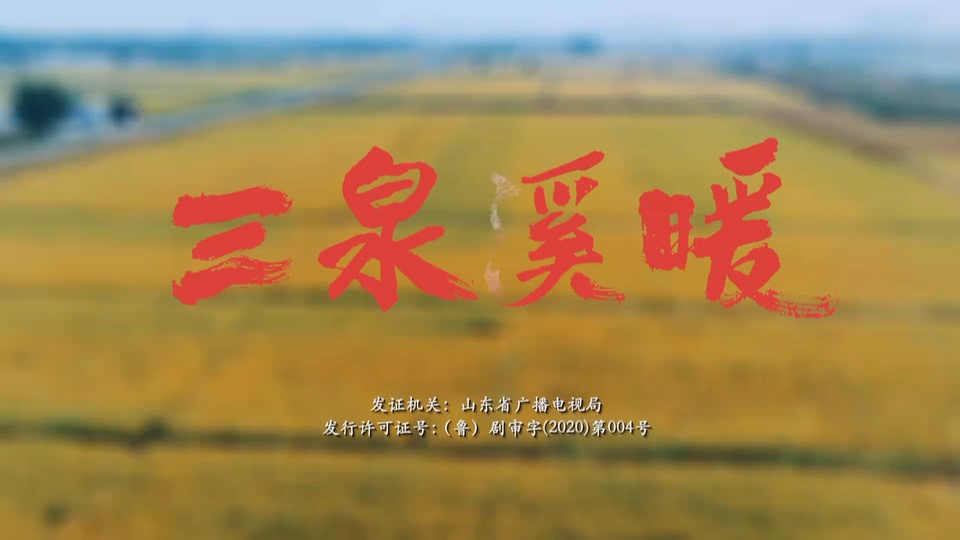 2022国剧《三泉溪暖》27集全.HD1080P.国语中字截图;jsessionid=cdeIIGr-J74p3Z2Mq1Ry5asNg37lBXNUtuH_CXbL