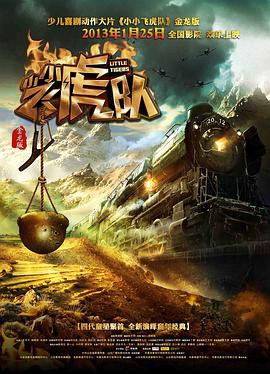 小小飞虎队(2013)封面图