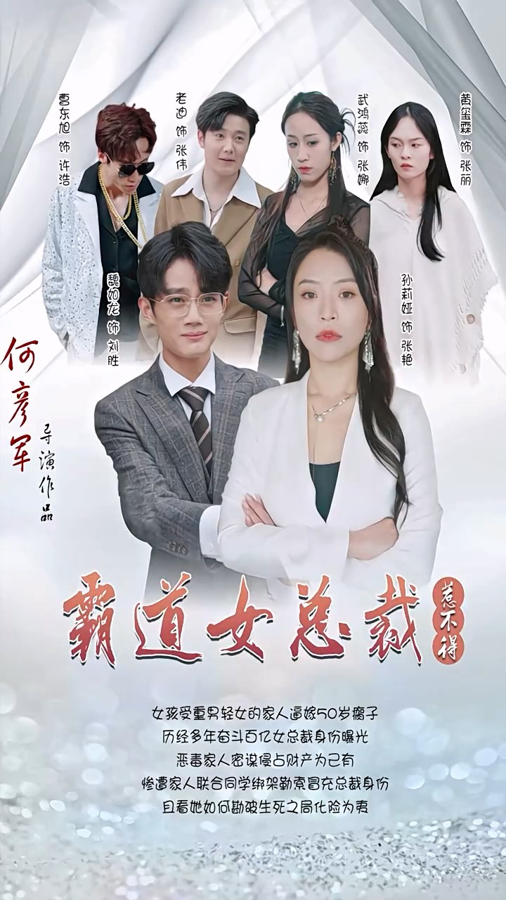 霸道女总裁惹不得封面图