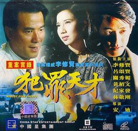 犯罪天才封面图