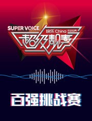 超级靓声 乐动汤里封面图