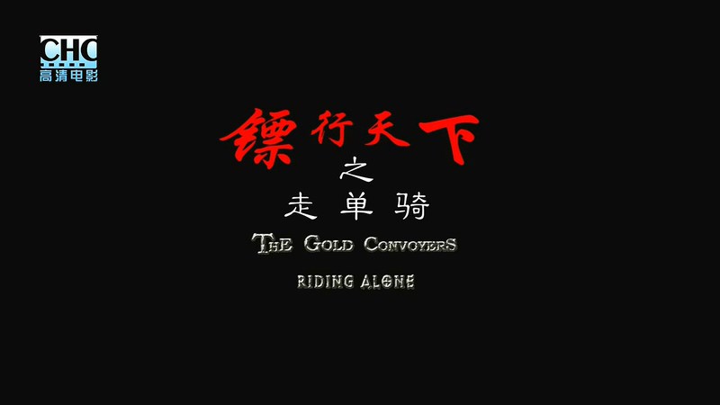 2007武侠动作《镖行天下7之走单骑》HD720P.国语中字截图