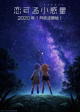 2020日漫《恋爱小行星》12集全.HD1080P.日语中字