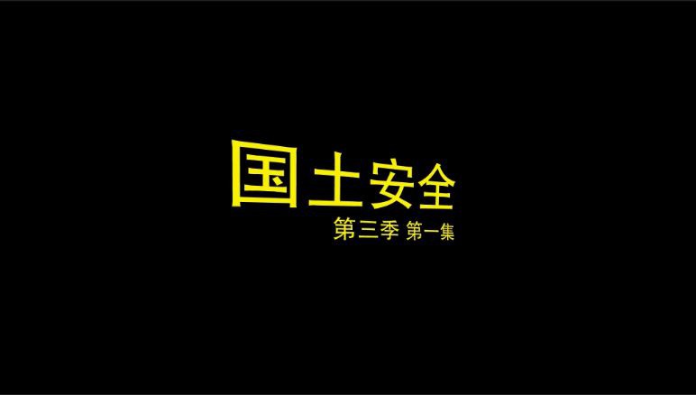 《国土安全第三季》12集全.2013悬疑惊悚.HD720P.中英双字截图