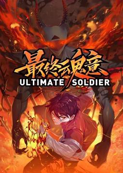 最终魂意动态漫画封面图