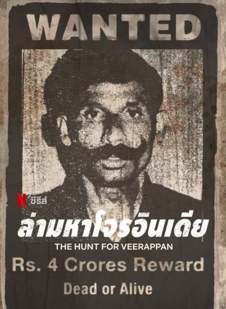 维拉潘：印度头号通缉犯封面图