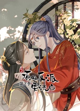 快穿之顶级反派要洗白第二季·动态漫画封面图