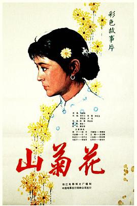 山菊花1982封面图