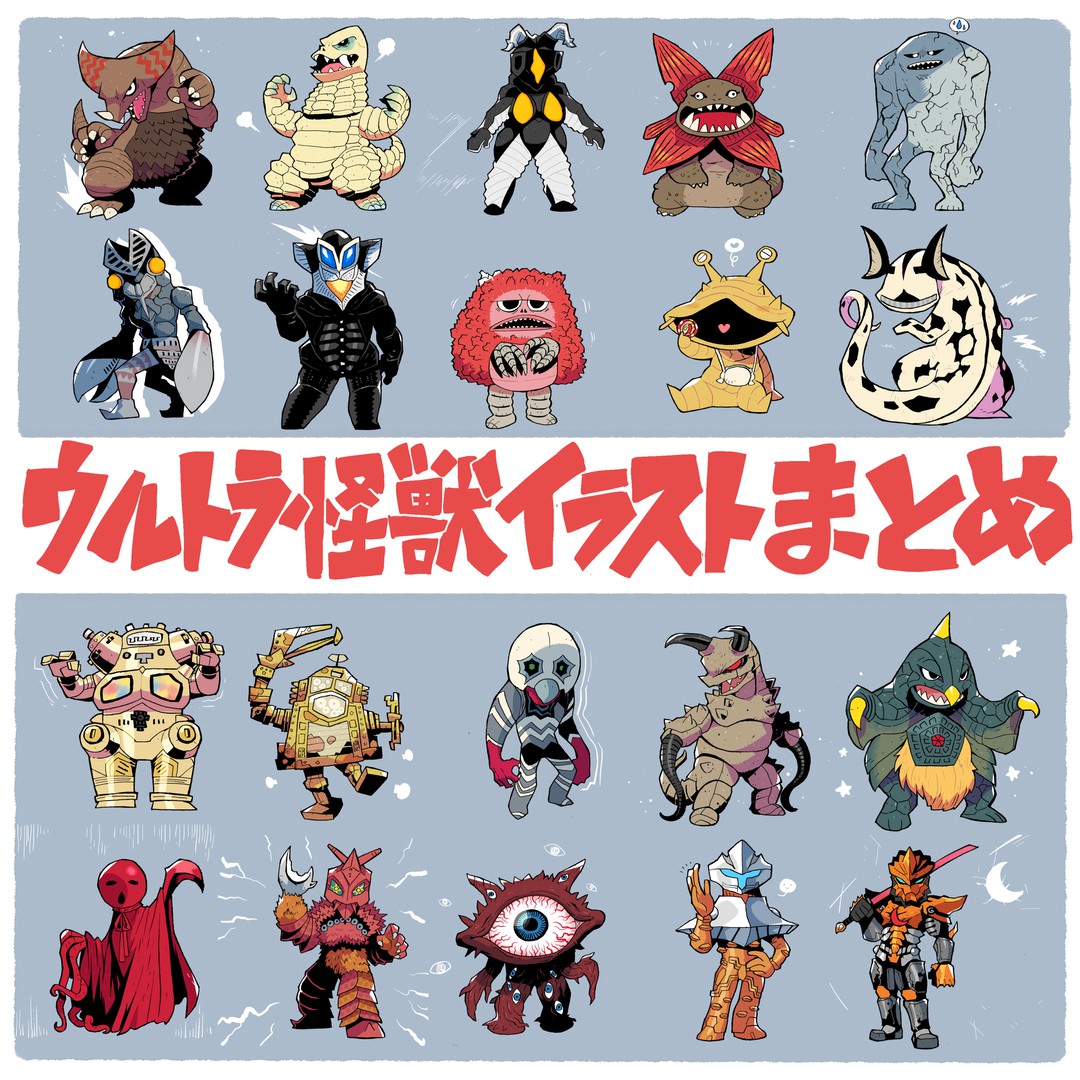 ウルトラ怪獣 插画 搜索结果 一绘