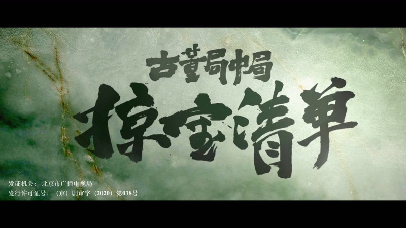 2021国剧《古董局中局之掠宝清单》44集全.HD1080P.国语中字截图;jsessionid=Wog33H69Ha3CqxApmtZQg2gJZ8NA088Oa5IRmc6H