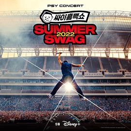 Psy Summer Swag 2022封面图