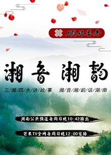 湘音湘韵封面图