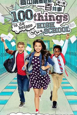 高中前要做的一百件事第一季封面图