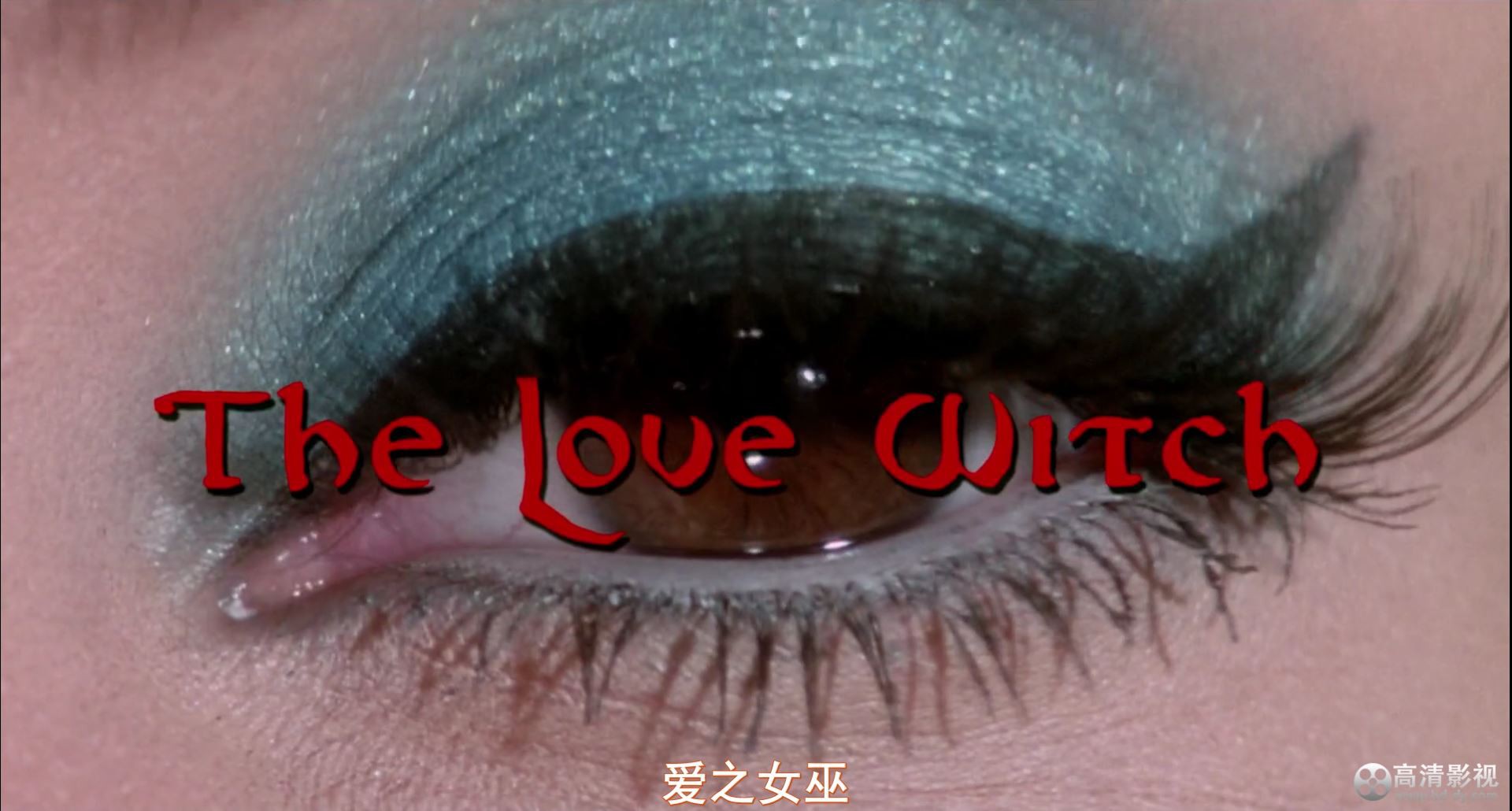《爱之女巫》2016情涩恐怖.HD1080P.英语.中英双字截图