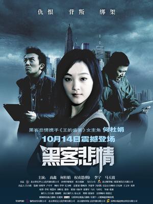 黑客悲情封面图